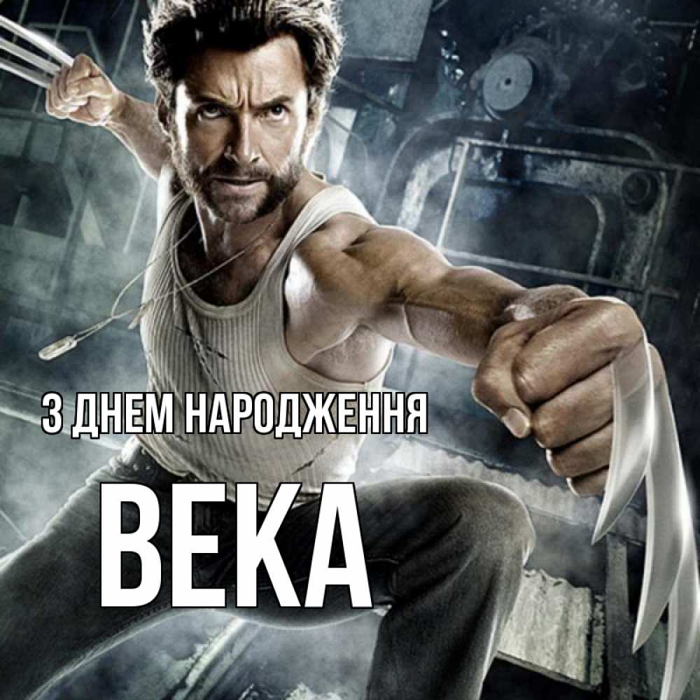 Открытка на каждый день з підписом, Века З Днем народження супергерой в ярости Прикольна листівка з побажанням онлайн скачати безкоштовно 