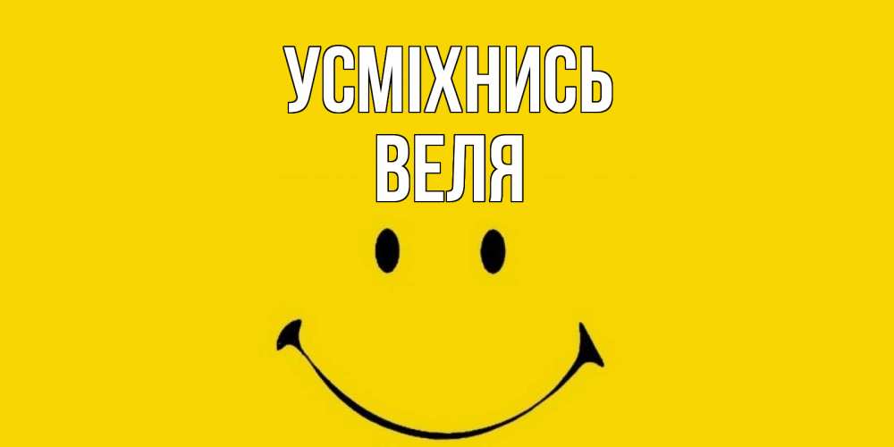 Открытка на каждый день з підписом, Веля Усміхнись радость и улыбка Прикольна листівка з побажанням онлайн скачати безкоштовно 