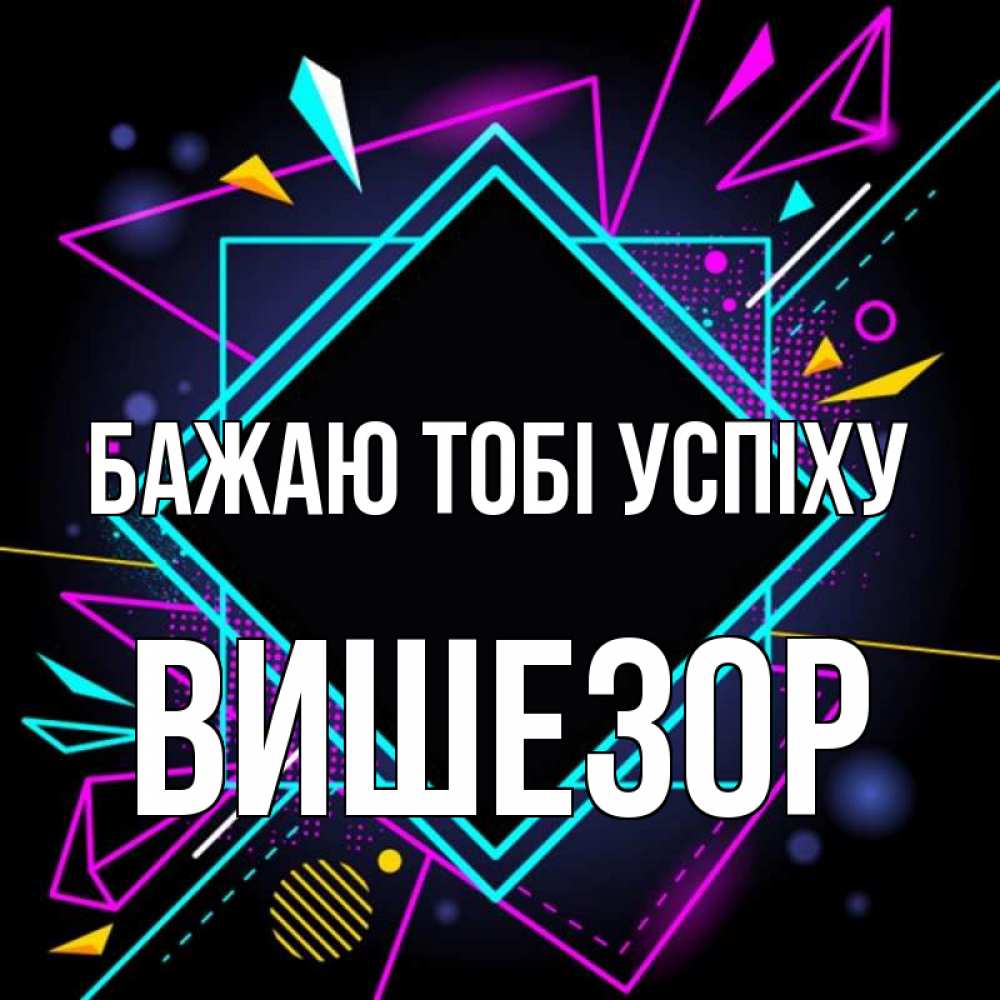 Открытка на каждый день з підписом, Вишезор Бажаю тобі успіху рамочки Прикольна листівка з побажанням онлайн скачати безкоштовно 