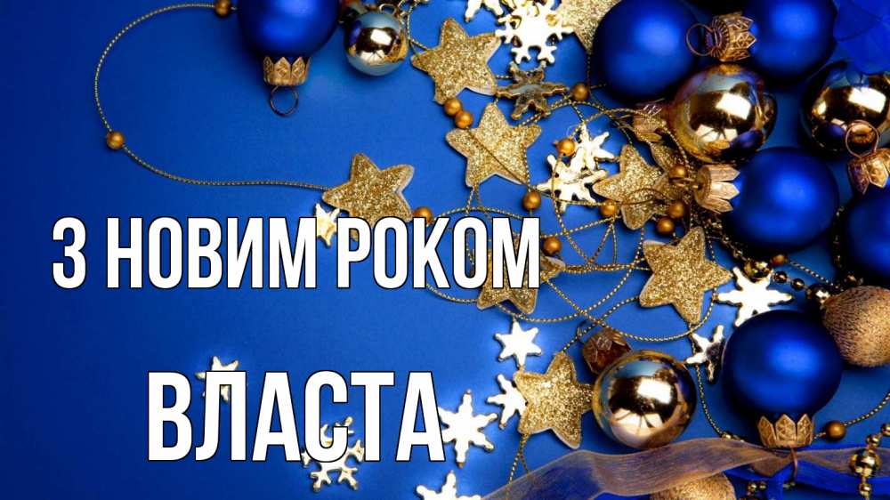 Открытка на каждый день з підписом, Власта З новим роком ёлочные украшения Прикольна листівка з побажанням онлайн скачати безкоштовно 