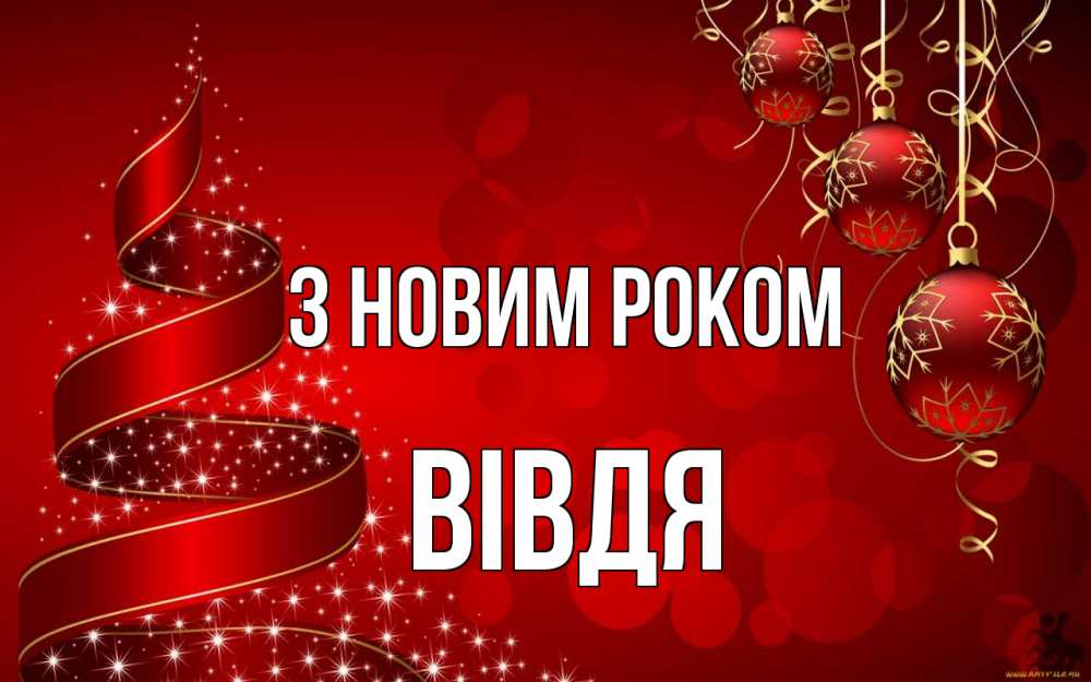 Открытка на каждый день з підписом, Вівдя З новим роком новый год Прикольна листівка з побажанням онлайн скачати безкоштовно 