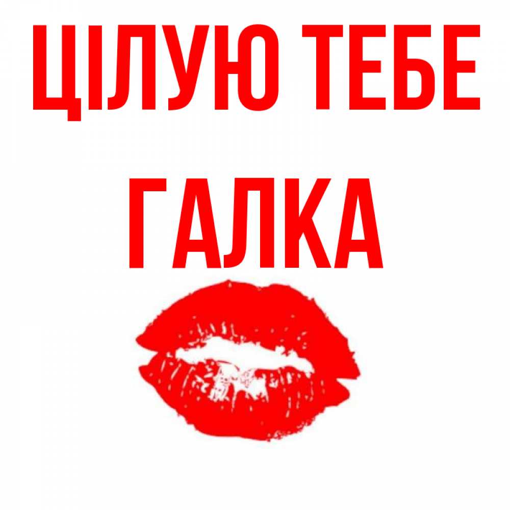 Открытка на каждый день з підписом, Галка Цілую тебе помада и губы Прикольна листівка з побажанням онлайн скачати безкоштовно 