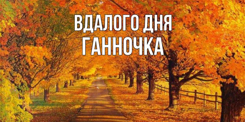 Открытка на каждый день з підписом, Ганночка Вдалого дня деревья с осенними листьями Прикольна листівка з побажанням онлайн скачати безкоштовно 