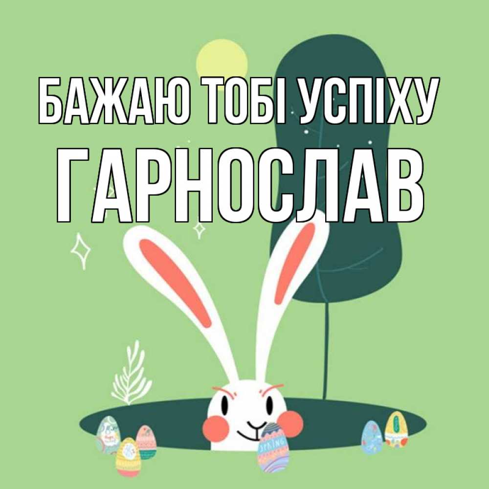 Открытка на каждый день з підписом, Гарнослав Бажаю тобі успіху заяц Прикольна листівка з побажанням онлайн скачати безкоштовно 