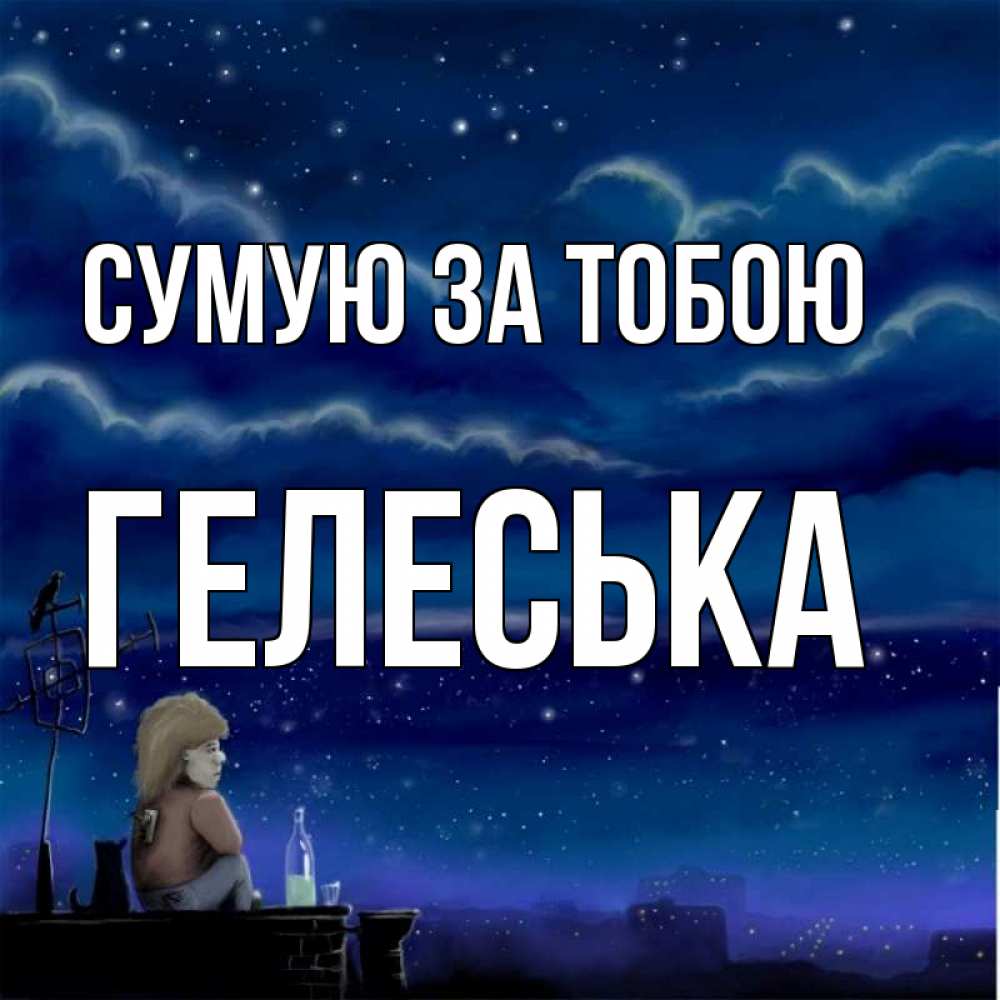 Открытка на каждый день з підписом, Гелеська Сумую за тобою на крыше 1 Прикольна листівка з побажанням онлайн скачати безкоштовно 