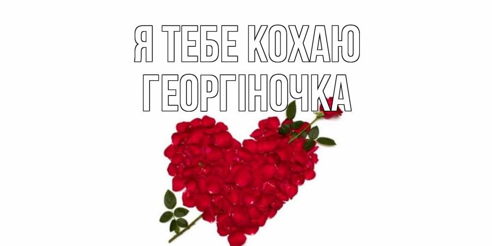 Открытка на каждый день з підписом, Георгіночка Я тебе кохаю роза, сердце Прикольна листівка з побажанням онлайн скачати безкоштовно 