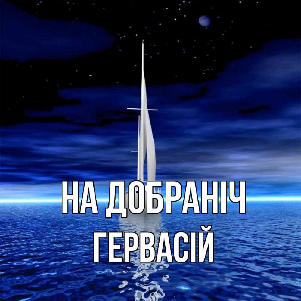 Открытка на каждый день з підписом, Гервасій На добраніч ночью Прикольна листівка з побажанням онлайн скачати безкоштовно 
