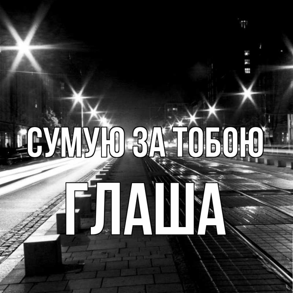 Открытка на каждый день з підписом, Глаша Сумую за тобою проспект Прикольна листівка з побажанням онлайн скачати безкоштовно 