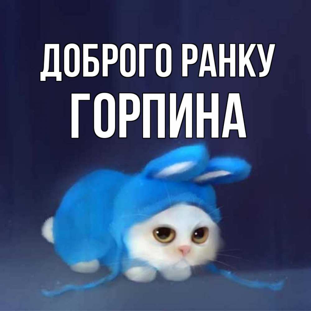 Открытка на каждый день з підписом, Горпина Доброго ранку открытки красивые скачать бесплатно Прикольна листівка з побажанням онлайн скачати безкоштовно 