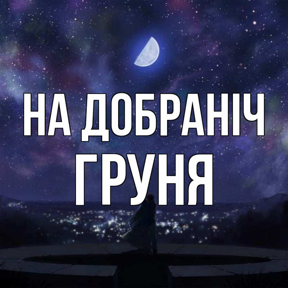 Открытка на каждый день з підписом, Груня На добраніч набережная Прикольна листівка з побажанням онлайн скачати безкоштовно 