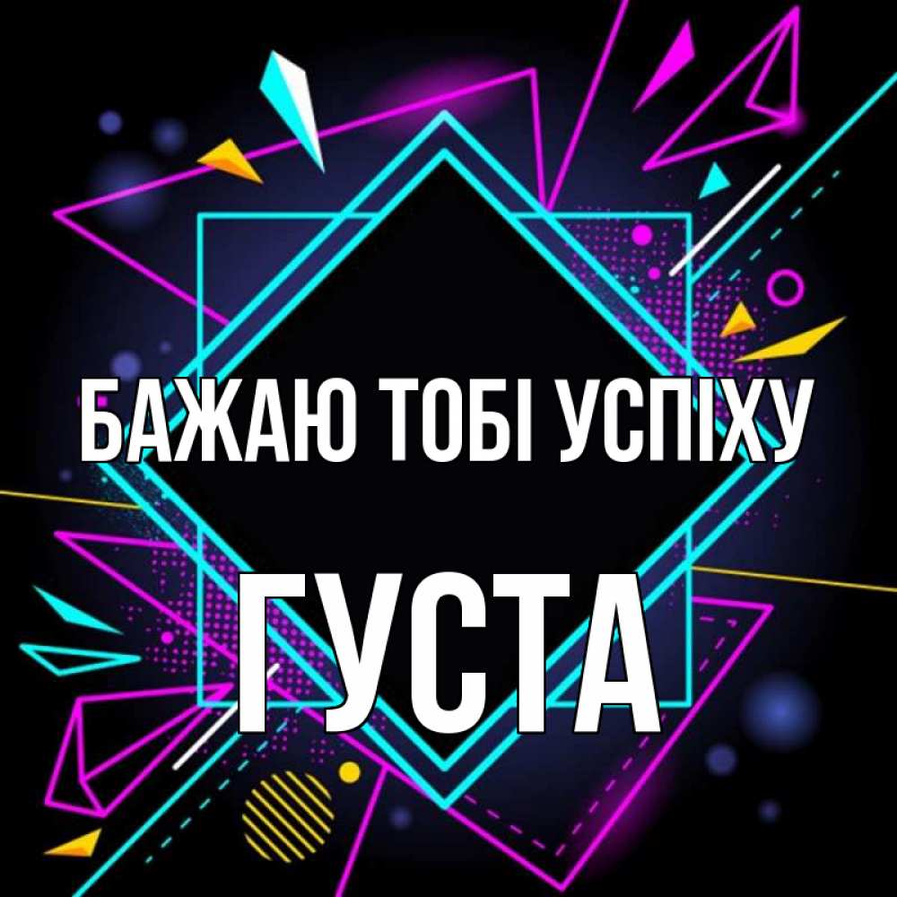 Открытка на каждый день з підписом, Густа Бажаю тобі успіху рамочки Прикольна листівка з побажанням онлайн скачати безкоштовно 