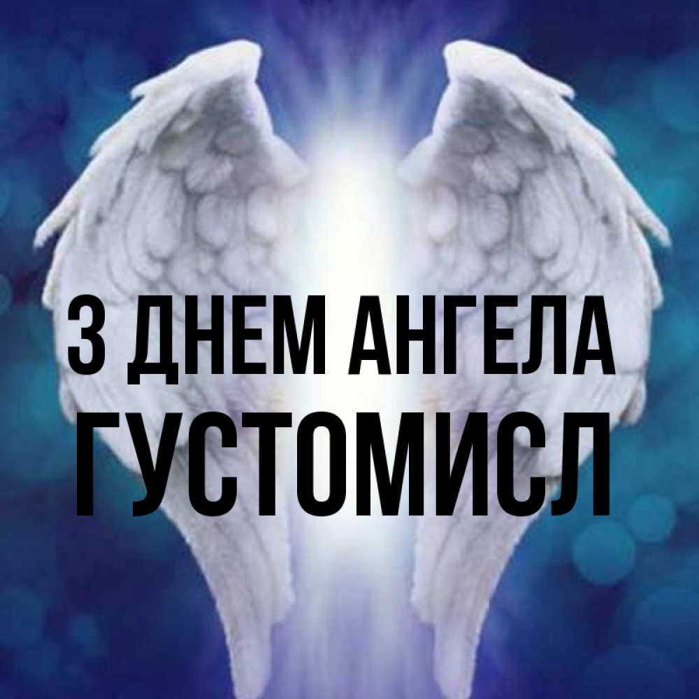 Открытка на каждый день з підписом, Густомисл З Днем ангела синий фон и крылышки Прикольна листівка з побажанням онлайн скачати безкоштовно 