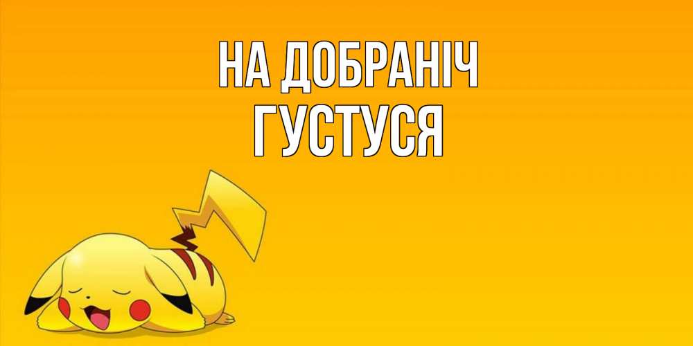 Открытка на каждый день з підписом, Густуся На добраніч Сладких снов открытка с покемоном Прикольна листівка з побажанням онлайн скачати безкоштовно 