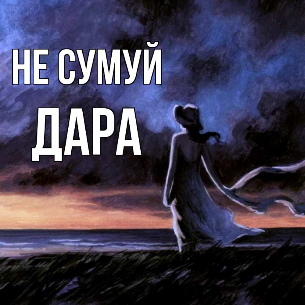 Открытка на каждый день з підписом, Дара Не сумуй картина Прикольна листівка з побажанням онлайн скачати безкоштовно 