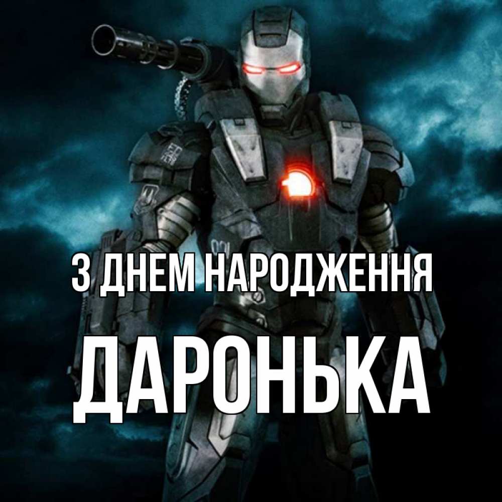 Открытка на каждый день з підписом, Даронька З Днем народження марвел супергерой в новом костюме Прикольна листівка з побажанням онлайн скачати безкоштовно 