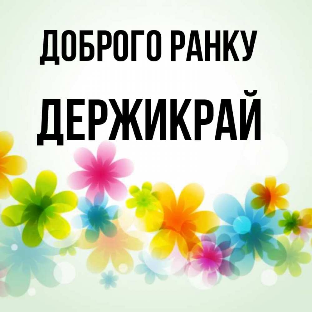 Открытка на каждый день з підписом, Держикрай Доброго ранку позитивные цветочки Прикольна листівка з побажанням онлайн скачати безкоштовно 