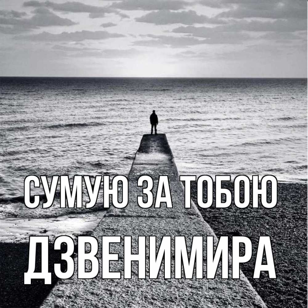 Открытка на каждый день з підписом, Дзвенимира Сумую за тобою скучашки Прикольна листівка з побажанням онлайн скачати безкоштовно 