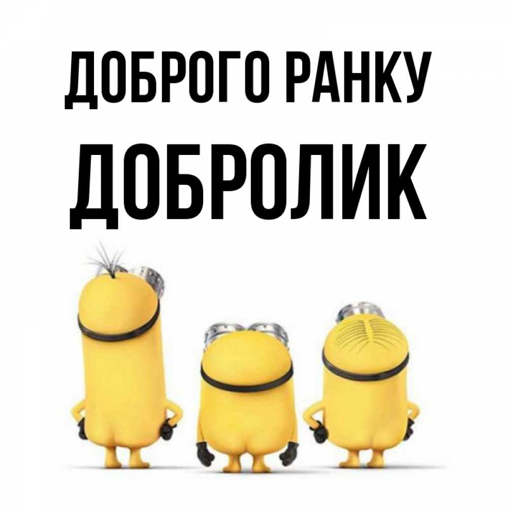 Открытка на каждый день з підписом, Добролик Доброго ранку подписать открытку онлайн бесплатно Прикольна листівка з побажанням онлайн скачати безкоштовно 