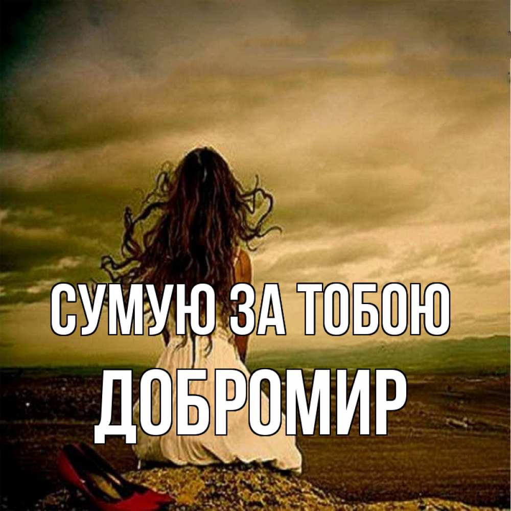 Открытка на каждый день з підписом, Добромир Сумую за тобою возвращайся Прикольна листівка з побажанням онлайн скачати безкоштовно 