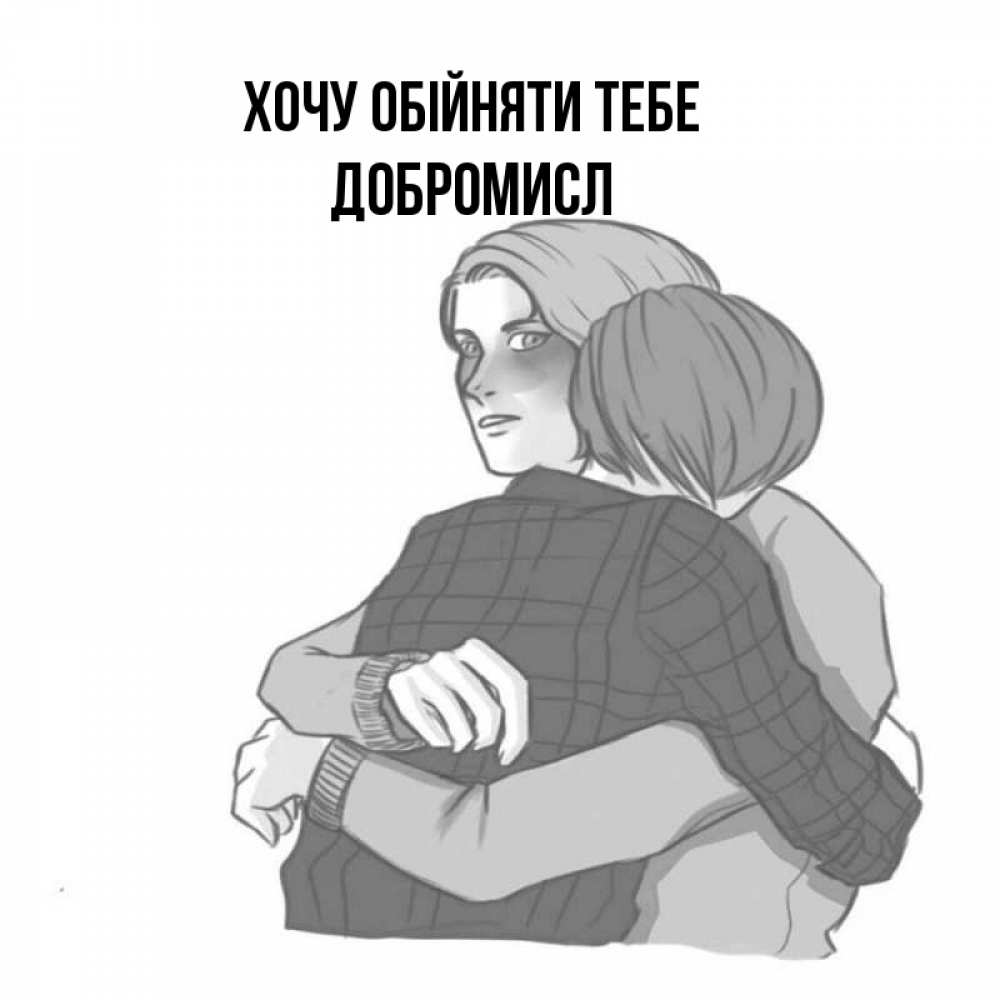 Открытка на каждый день з підписом, Добромисл Хочу обійняти тебе карандашом рисунок Прикольна листівка з побажанням онлайн скачати безкоштовно 