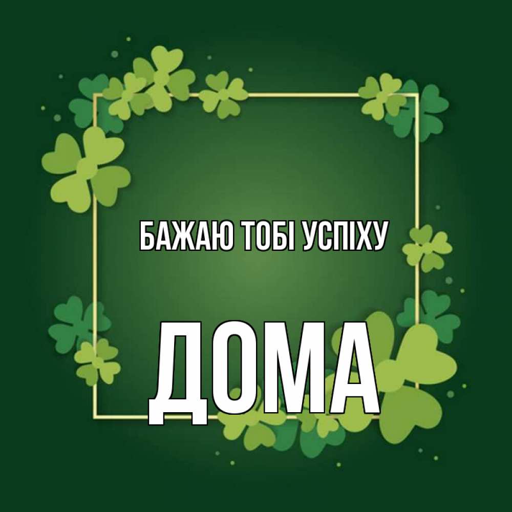 Открытка на каждый день з підписом, Дома Бажаю тобі успіху квадратная рамка 3 Прикольна листівка з побажанням онлайн скачати безкоштовно 