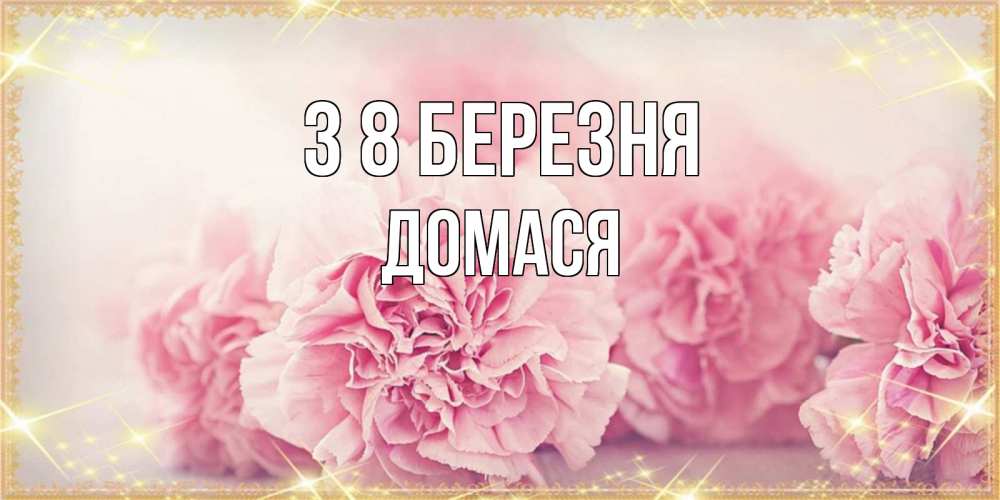 Открытка на каждый день з підписом, Домася З 8 БЕРЕЗНЯ розовые цветы на международный женский день Прикольна листівка з побажанням онлайн скачати безкоштовно 
