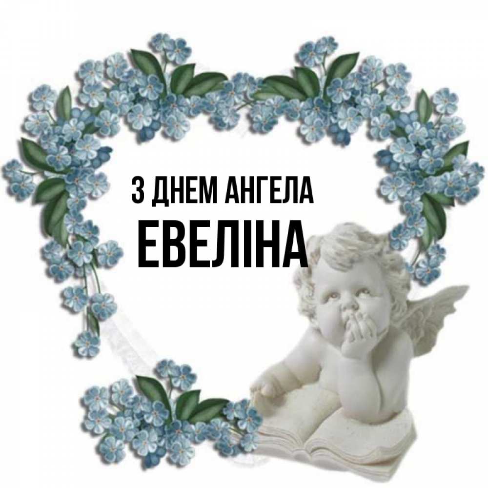 Открытка на каждый день з підписом, Евеліна З Днем ангела голубые цветы и мраморный ангел Прикольна листівка з побажанням онлайн скачати безкоштовно 
