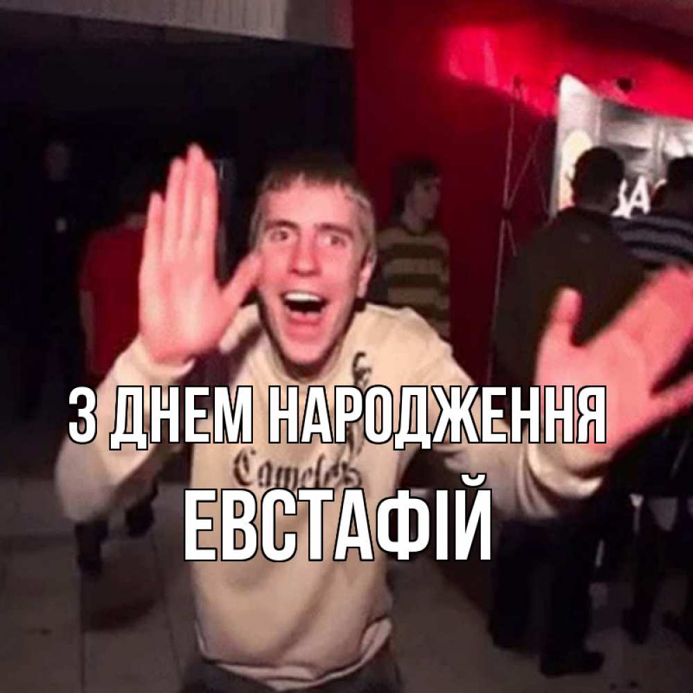 Открытка на каждый день з підписом, Евстафій З Днем народження Веселье Мем Прикольна листівка з побажанням онлайн скачати безкоштовно 