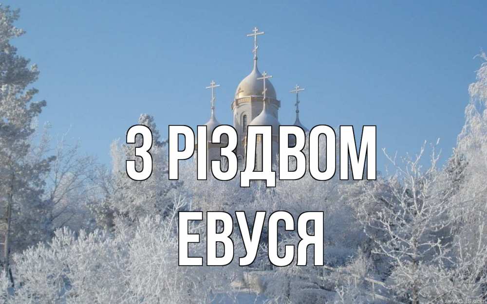 Открытка на каждый день з підписом, Евуся З Різдвом храм, зима, лес, церковь Прикольна листівка з побажанням онлайн скачати безкоштовно 