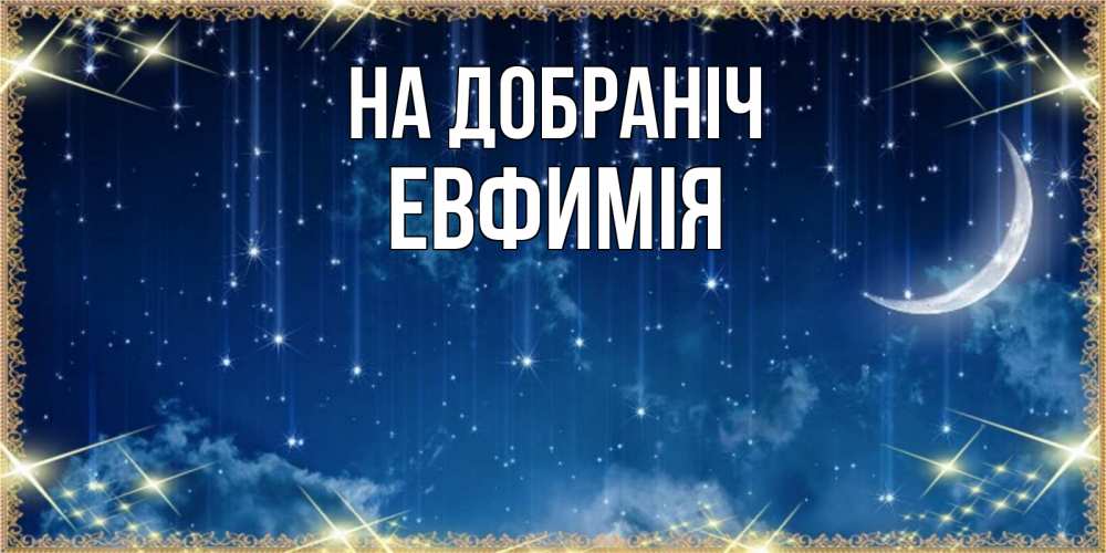Открытка на каждый день з підписом, Евфимiя На добраніч звездопад и месяц на открытках ко сну Прикольна листівка з побажанням онлайн скачати безкоштовно 