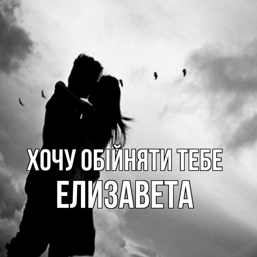 Открытка на каждый день з підписом, Елизавета Хочу обійняти тебе летят птицы Прикольна листівка з побажанням онлайн скачати безкоштовно 