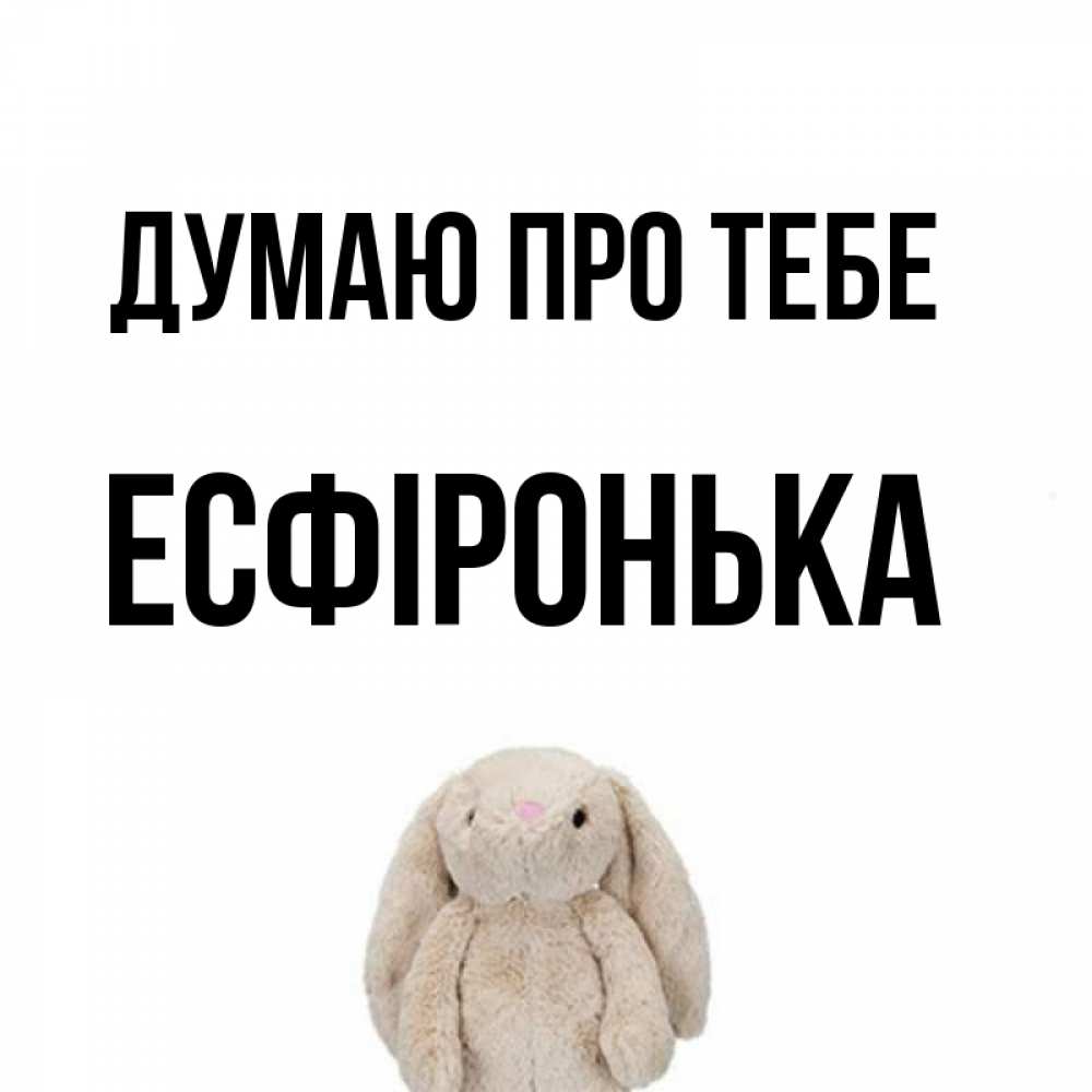 Открытка на каждый день з підписом, Есфіронька Думаю про тебе открытки с текстами и подписями Прикольна листівка з побажанням онлайн скачати безкоштовно 