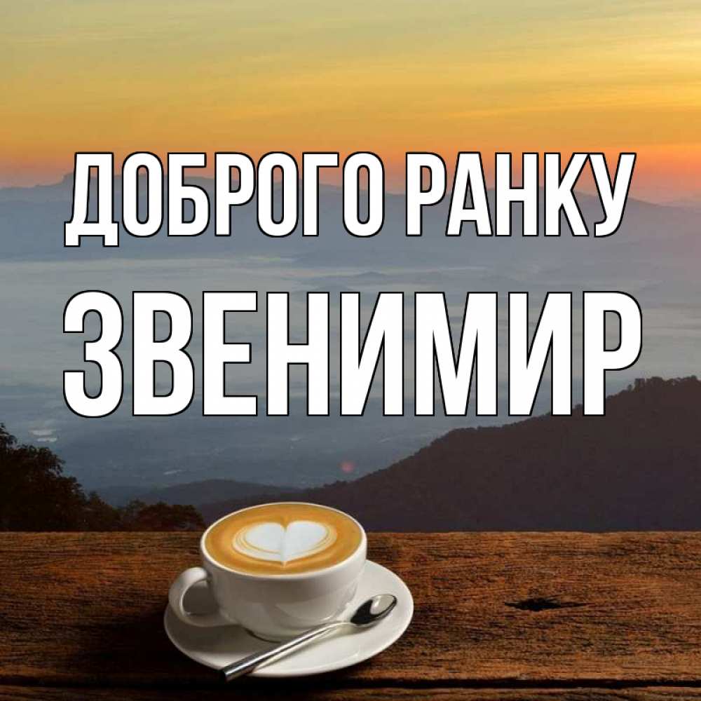 Открытка на каждый день з підписом, Звенимир Доброго ранку кофе на высоте Прикольна листівка з побажанням онлайн скачати безкоштовно 