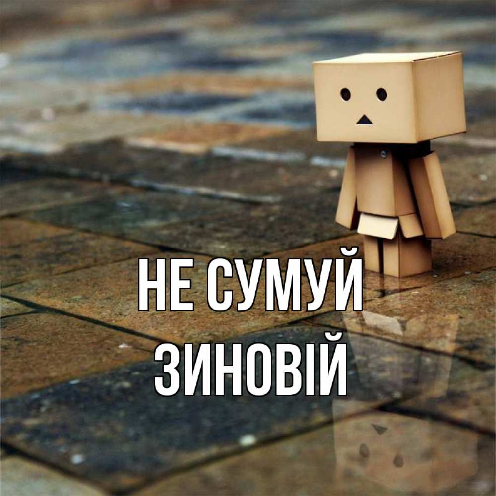 Открытка на каждый день з підписом, Зиновій Не сумуй Стив Прикольна листівка з побажанням онлайн скачати безкоштовно 