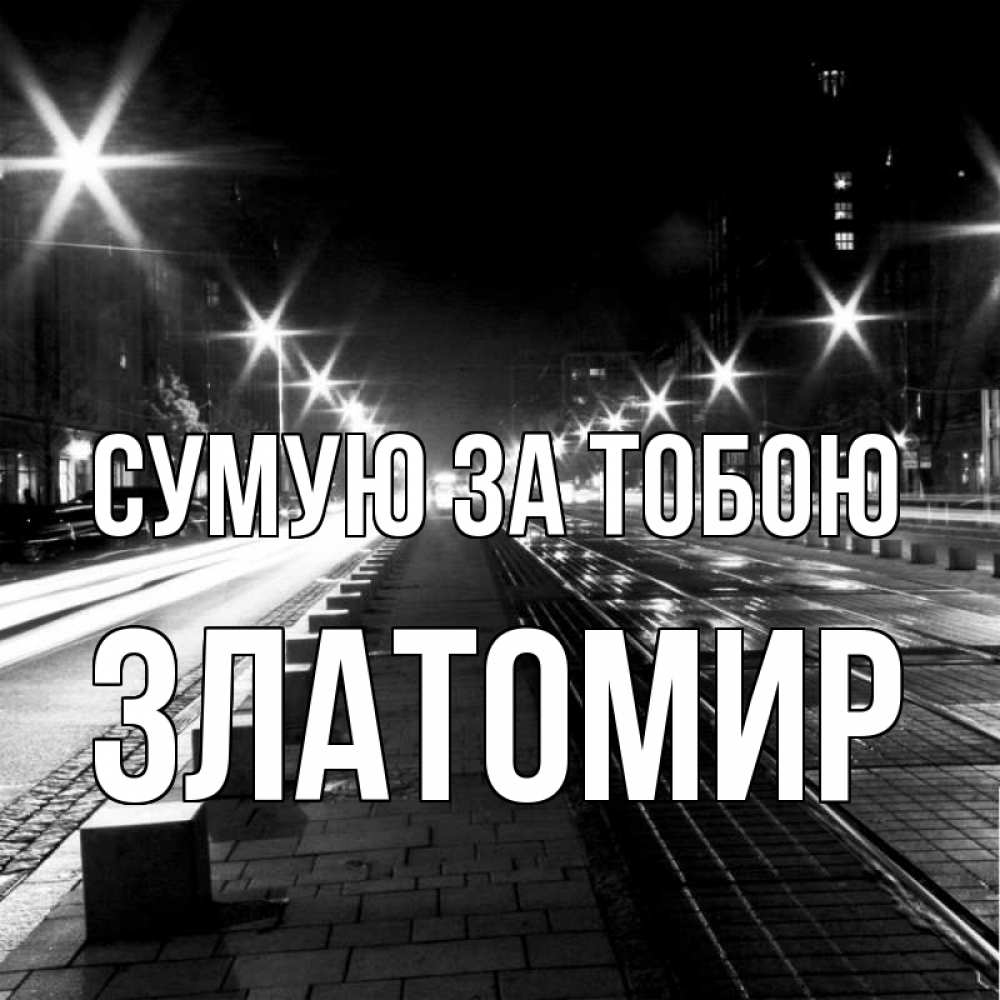 Открытка на каждый день з підписом, Златомир Сумую за тобою проспект Прикольна листівка з побажанням онлайн скачати безкоштовно 