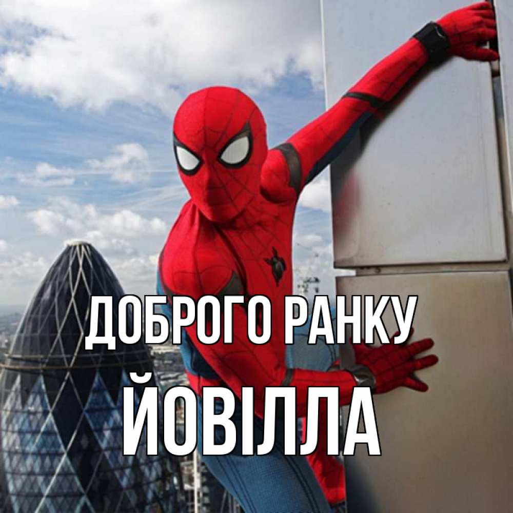 Открытка на каждый день з підписом, Йовілла Доброго ранку марвел герои Прикольна листівка з побажанням онлайн скачати безкоштовно 