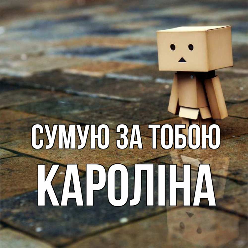 Открытка на каждый день з підписом, Кароліна Сумую за тобою куколка из картона в стиле майнкрафт Прикольна листівка з побажанням онлайн скачати безкоштовно 