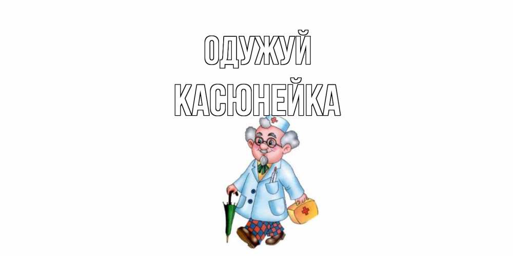 Открытка на каждый день з підписом, Касюнейка Одужуй не болей Прикольна листівка з побажанням онлайн скачати безкоштовно 