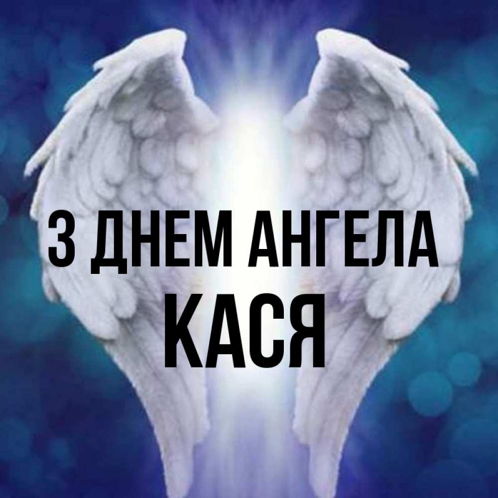 Открытка на каждый день з підписом, Кася З Днем ангела синий фон и крылышки Прикольна листівка з побажанням онлайн скачати безкоштовно 