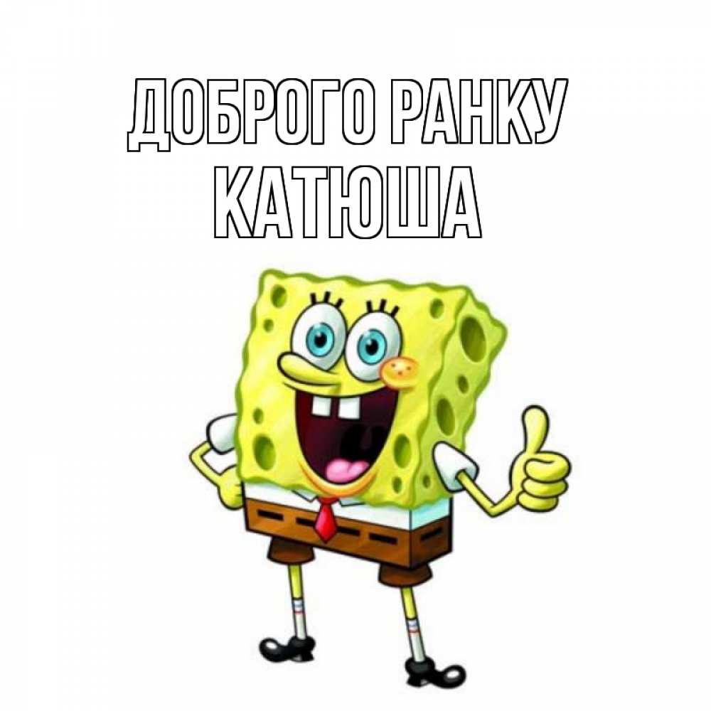Открытка на каждый день з підписом, Катюша Доброго ранку герои мультфильмов николодиум Прикольна листівка з побажанням онлайн скачати безкоштовно 