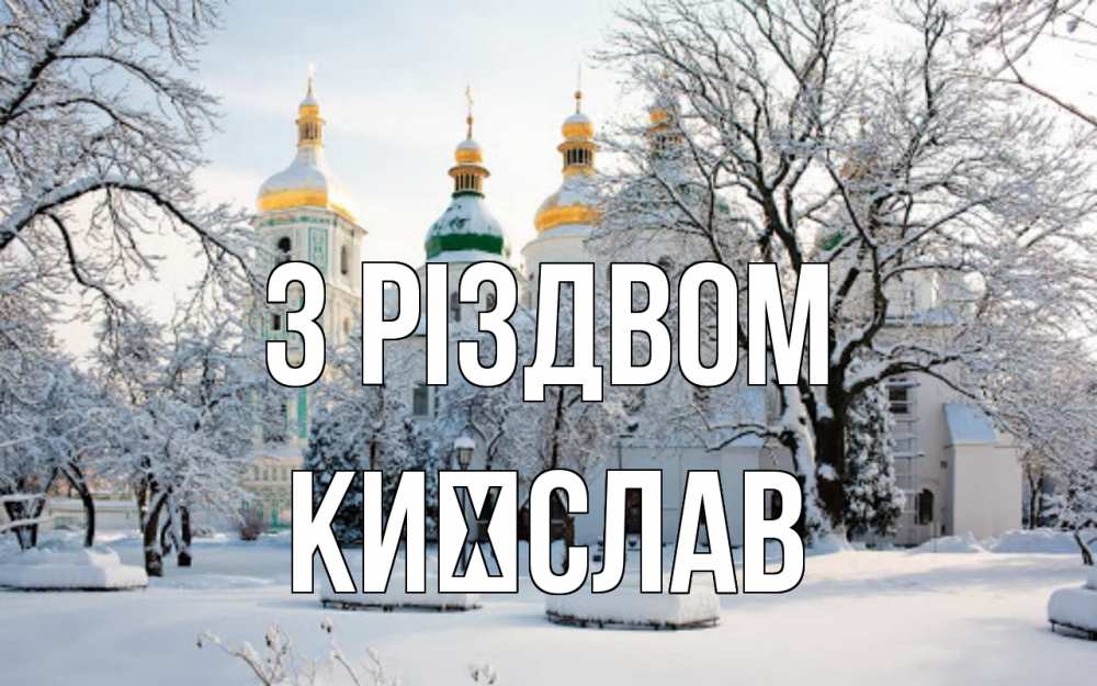 Открытка на каждый день з підписом, Києслав З Різдвом зима, церковь Прикольна листівка з побажанням онлайн скачати безкоштовно 