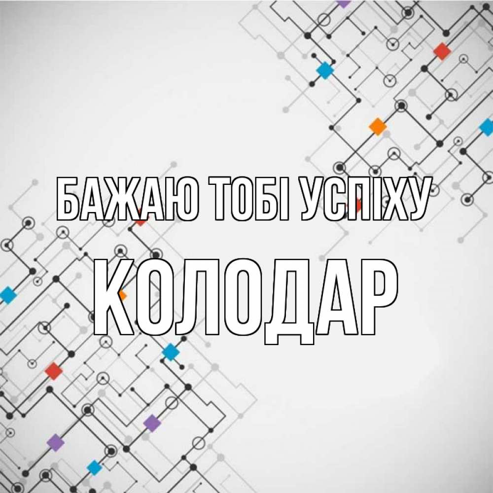 Открытка на каждый день з підписом, Колодар Бажаю тобі успіху на удач Прикольна листівка з побажанням онлайн скачати безкоштовно 