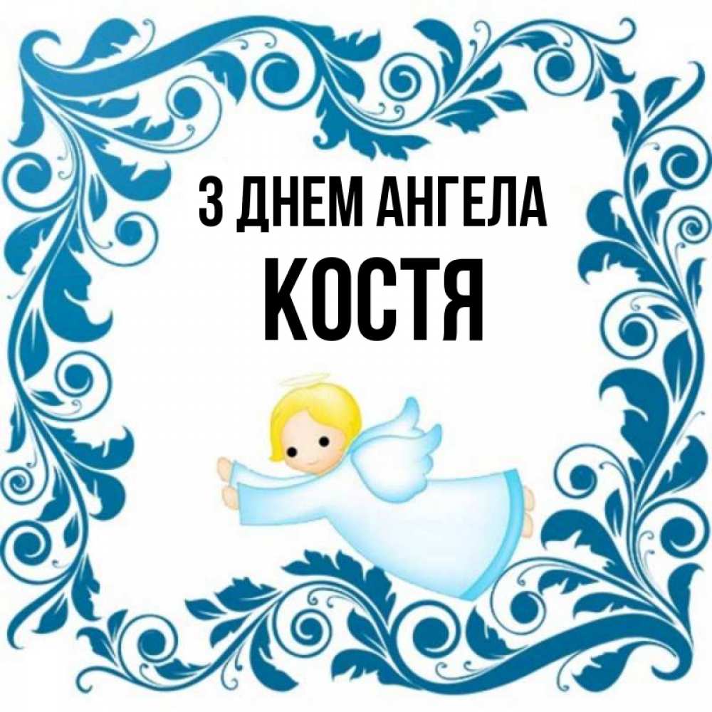 Открытка на каждый день з підписом, Костя З Днем ангела девочка ангел и синяя рамка Прикольна листівка з побажанням онлайн скачати безкоштовно 
