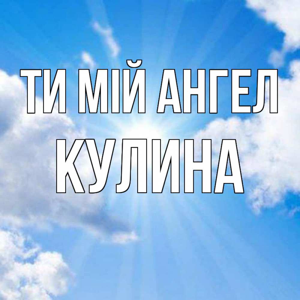 Открытка на каждый день з підписом, Кулина Ти мій ангел лучики ангельского света с неба Прикольна листівка з побажанням онлайн скачати безкоштовно 
