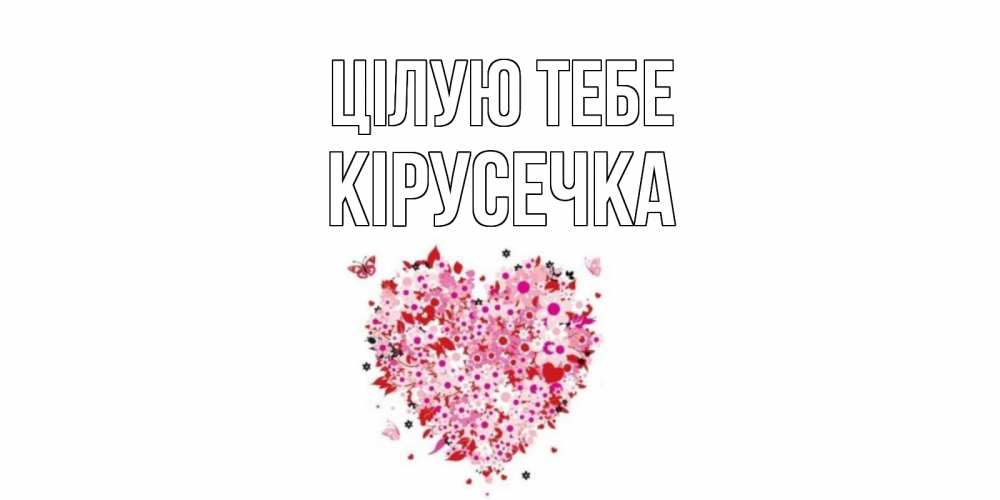 Открытка на каждый день з підписом, Кірусечка Цілую тебе сердце Прикольна листівка з побажанням онлайн скачати безкоштовно 