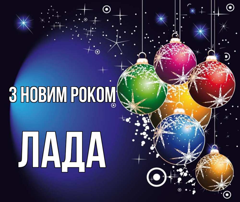 Открытка на каждый день з підписом, Лада З новим роком новый год Прикольна листівка з побажанням онлайн скачати безкоштовно 