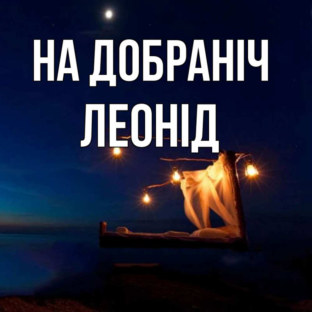 Открытка на каждый день з підписом, Леонід На добраніч милый мой Прикольна листівка з побажанням онлайн скачати безкоштовно 