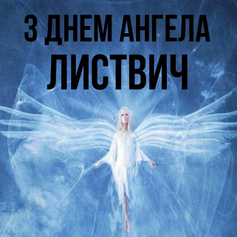Открытка на каждый день з підписом, Листвич З Днем ангела голубой фон и крылья как у стрекозы Прикольна листівка з побажанням онлайн скачати безкоштовно 