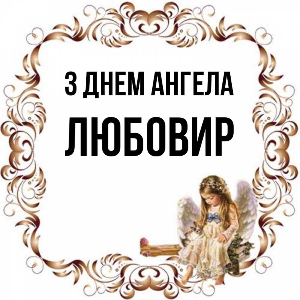 Открытка на каждый день з підписом, Любовир З Днем ангела рамочка из перьев и ангелочек Прикольна листівка з побажанням онлайн скачати безкоштовно 