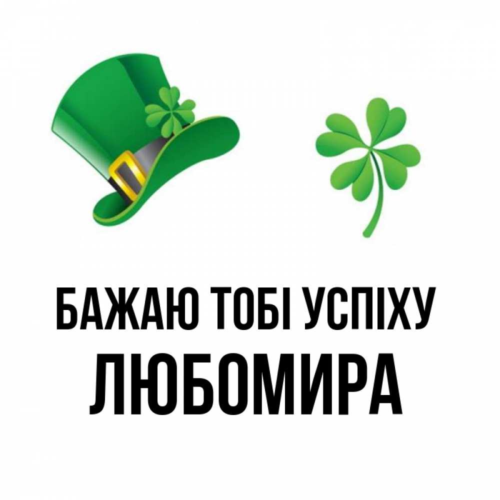 Открытка на каждый день з підписом, Любомира Бажаю тобі успіху на удачу 1 Прикольна листівка з побажанням онлайн скачати безкоштовно 